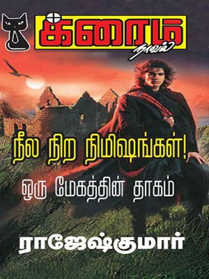 cover image of Neela Nira Nimishangal! and Oru Megathin Thaagam!